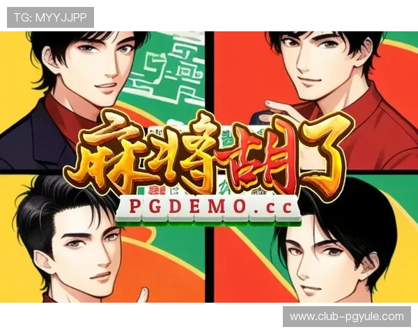 PG麻将官网入口官方最新版本,确保玩家顺利登录畅玩丰富的麻将游戏内容 PG麻将官网入口官方最新版本,确保玩家顺利登录畅玩丰富的麻将游戏内容