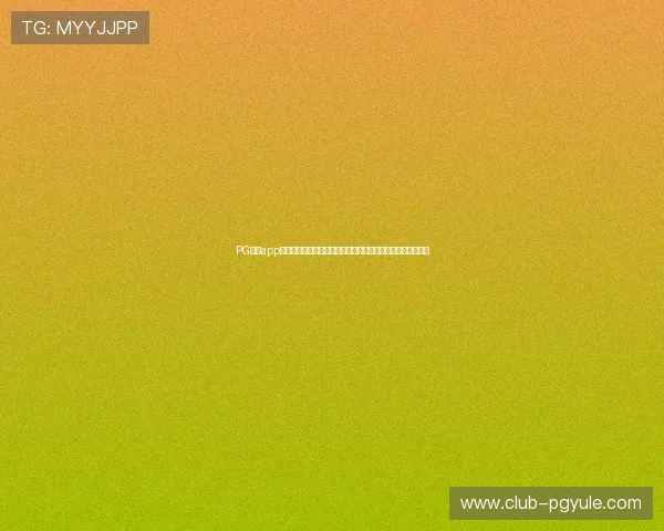 PG试玩app官网不断优化用户界面，为玩家提供更加便捷的试玩操作体验